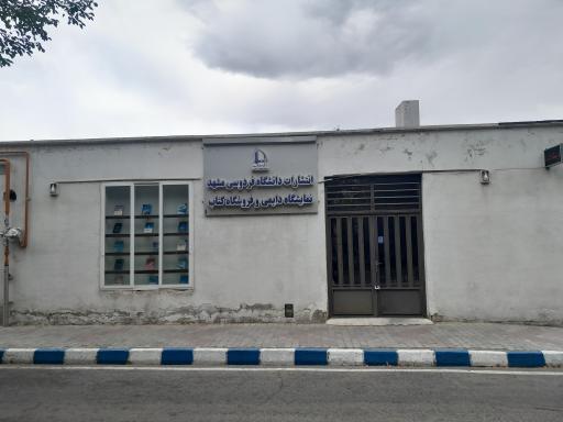 عکس کتابفروشی و انتشارات دانشگاه فردوسی مشهد