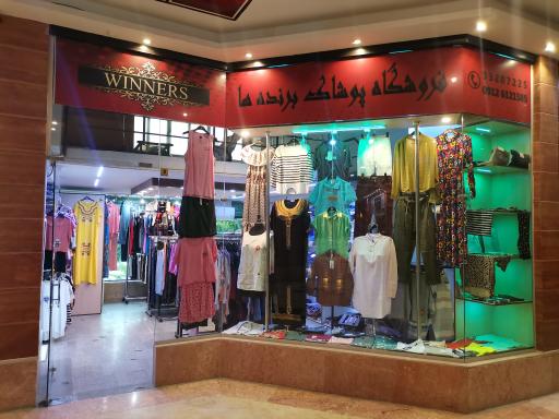 فروشگاه پوشاک برنده ها