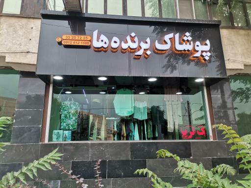 عکس فروشگاه پوشاک برنده ها