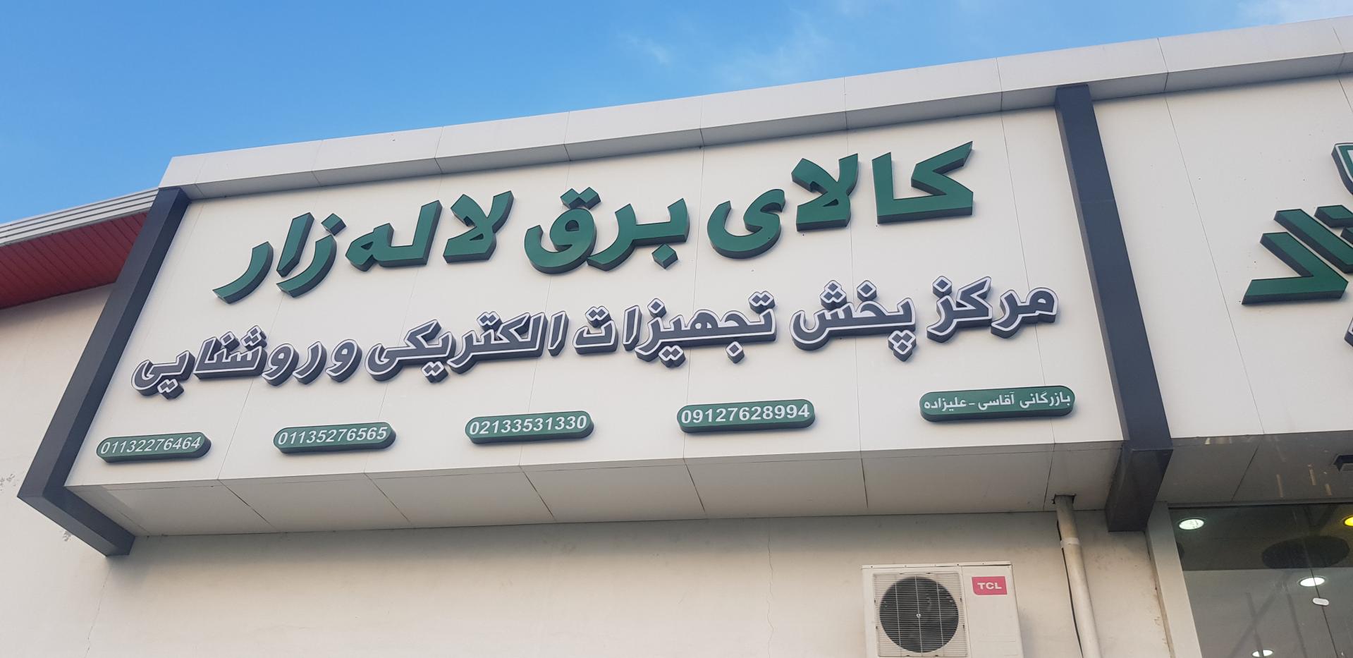 عکس کالای برق لاله زار اکسپو