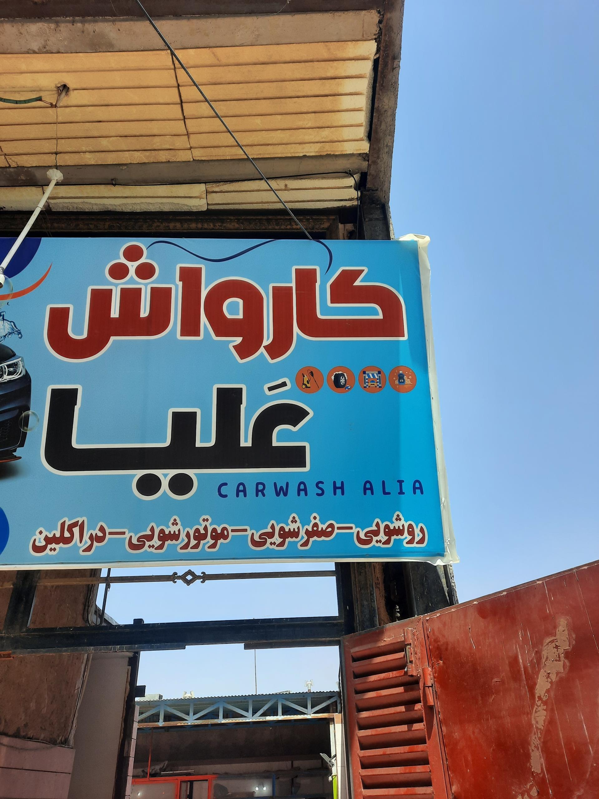عکس کارواش علیا