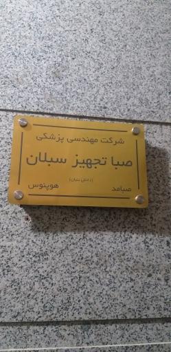 عکس شرکت صبا تجهیز سبلان