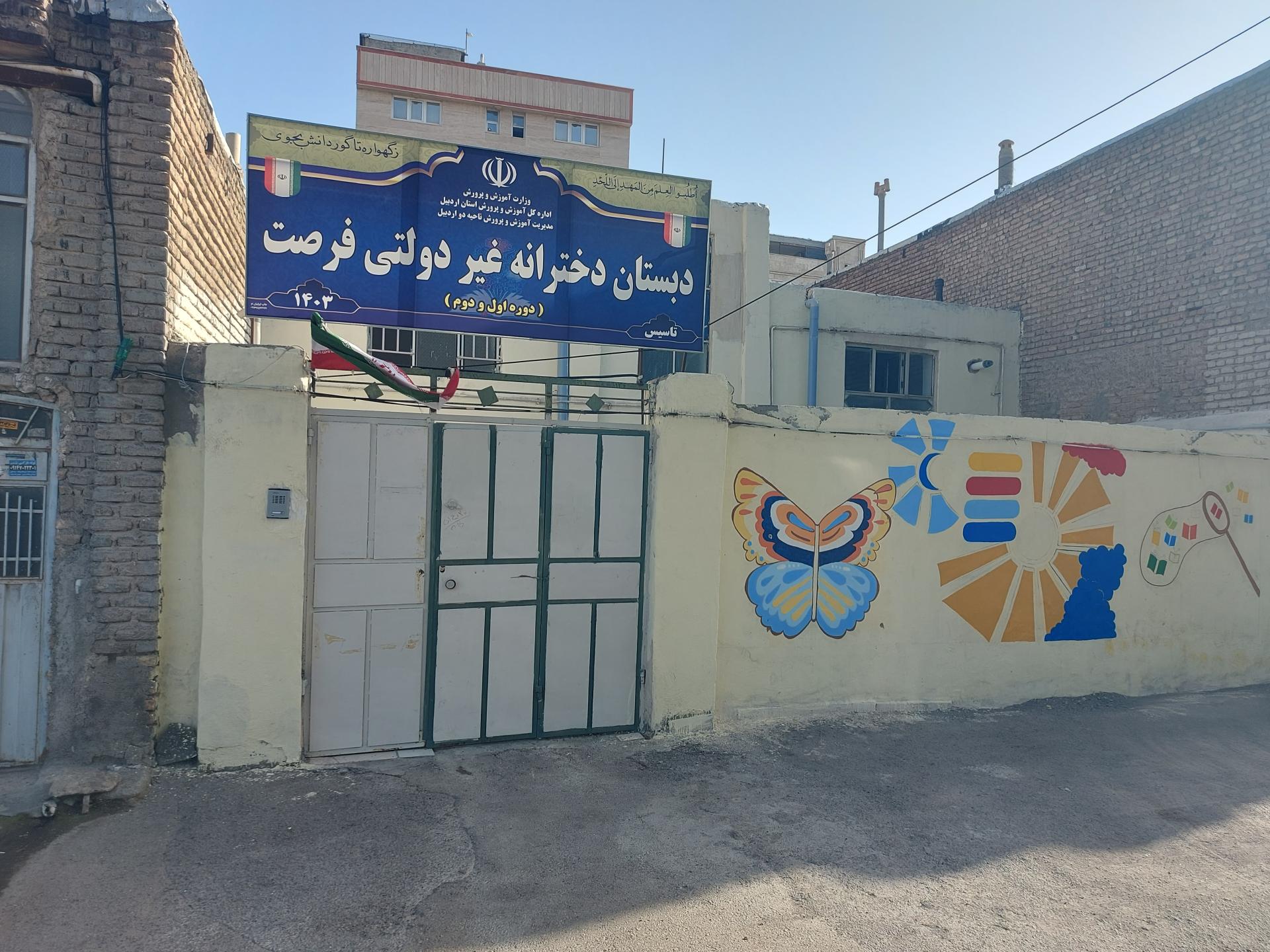 عکس دبستان دخترانه غیر دولتی فرصت