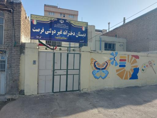 عکس دبستان دخترانه غیر دولتی فرصت