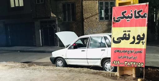 عکس مکانیکی پورتقی 