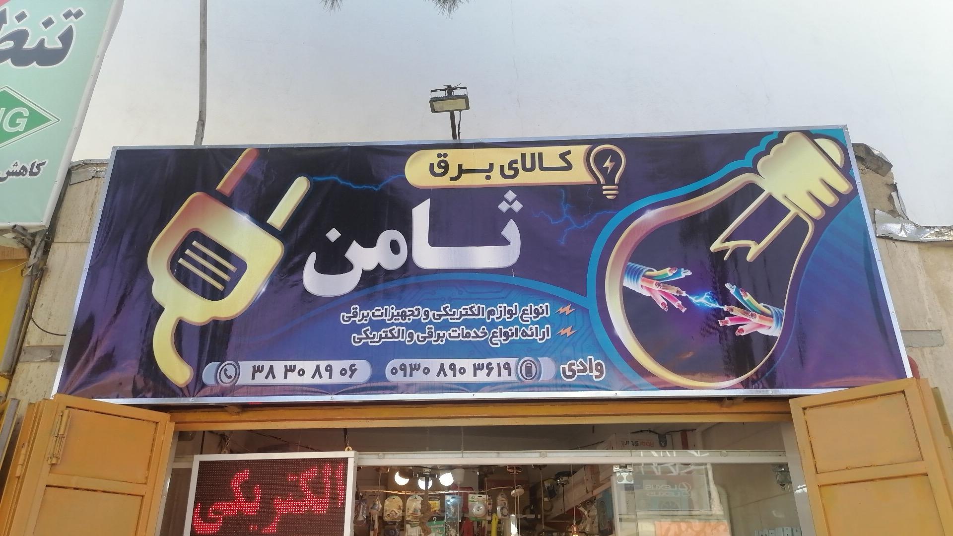 عکس الکتریکی ثامن 