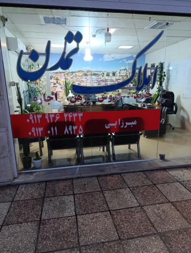 عکس مشاور املاک تمدن