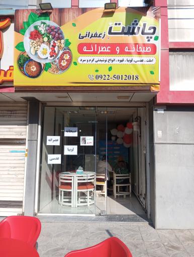 عکس چاشت زعفرانی