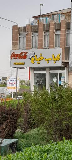 عکس کبابی خیام