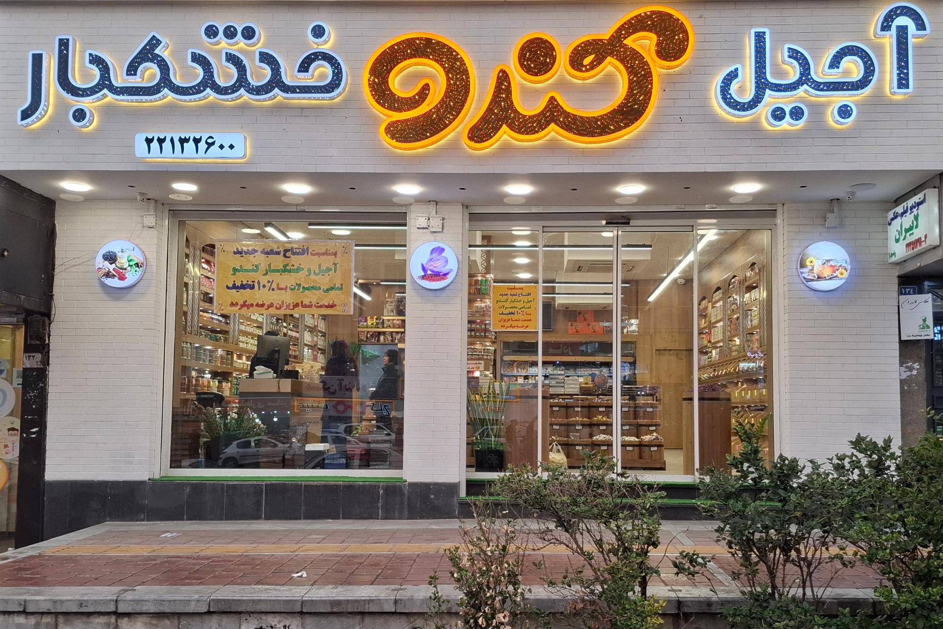 عکس آجیل و خشکبار کندو
