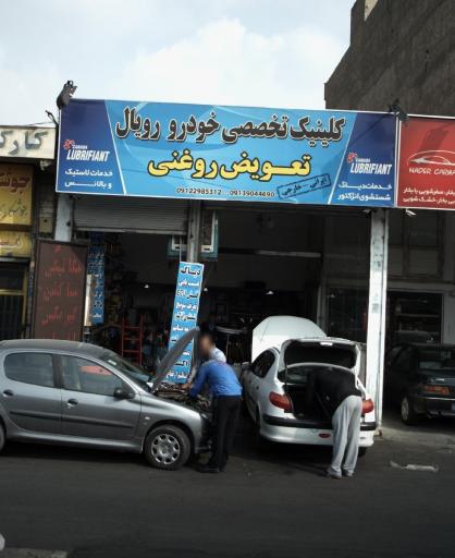 عکس کلینیک تخصصی خودرو رویال