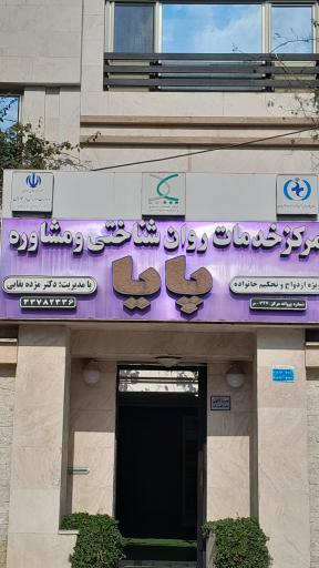 عکس مرکز مشاوره پایا