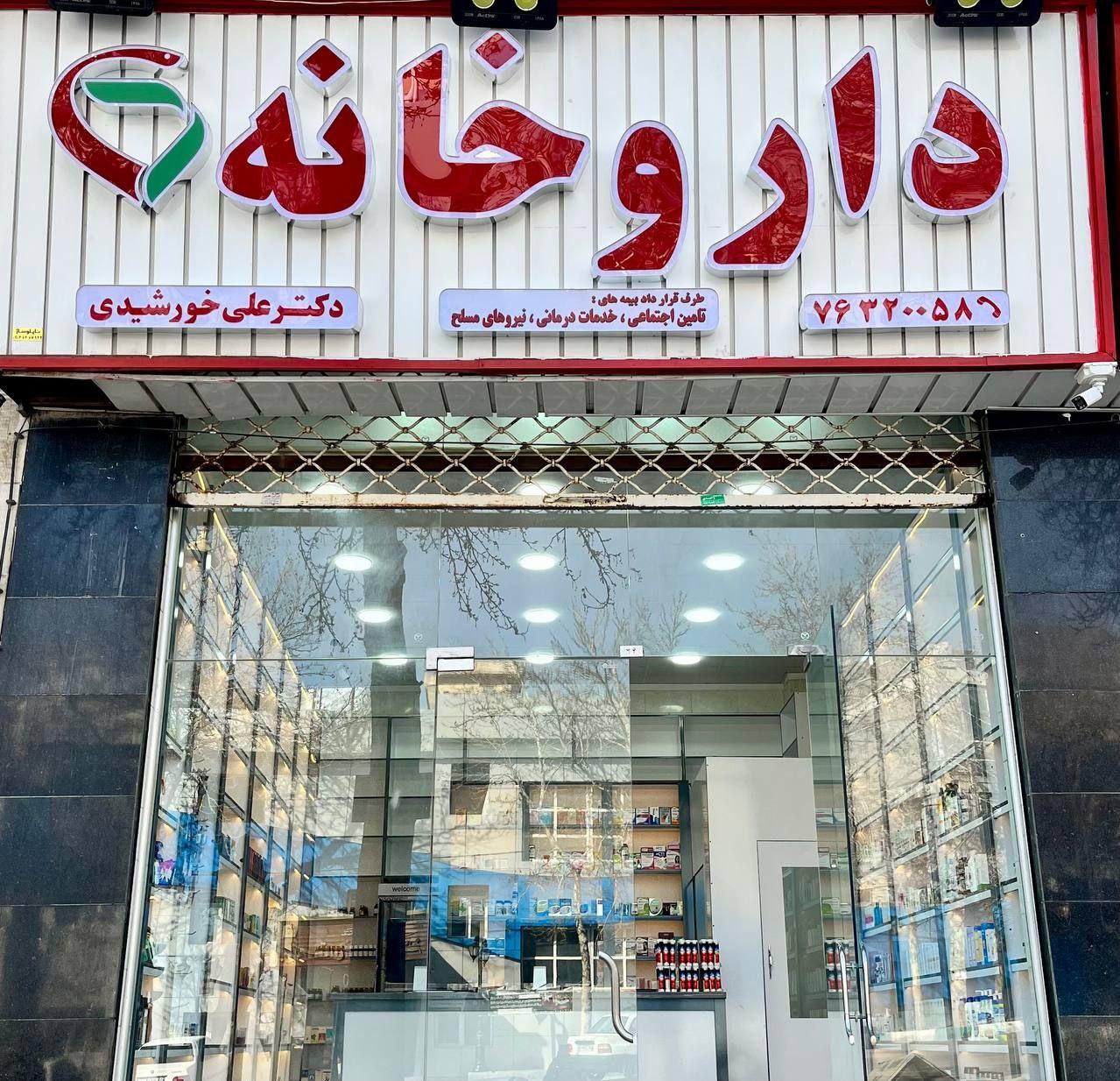 عکس داروخانه دکتر علی خورشیدی