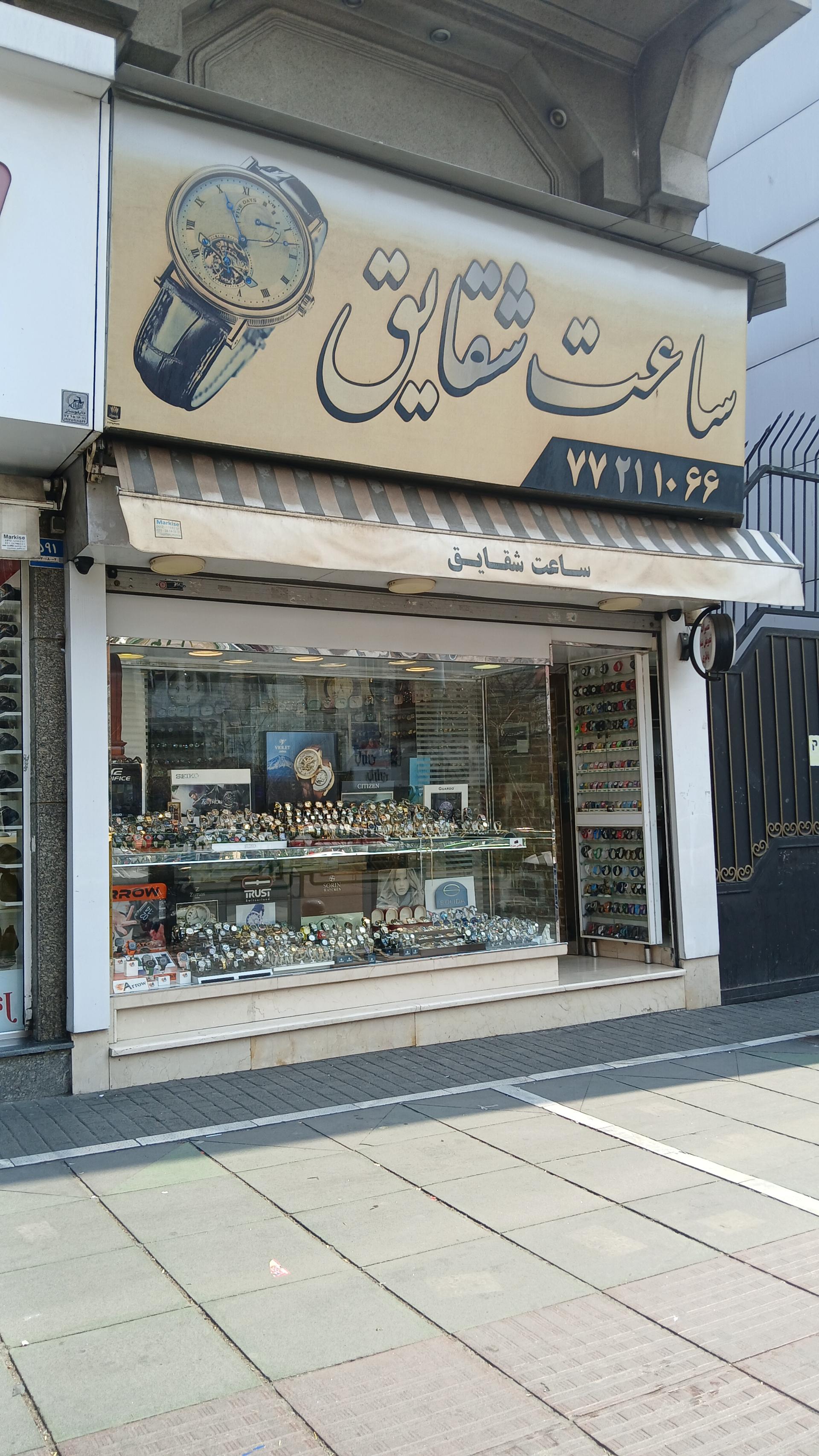 عکس گالری ساعت شقایق