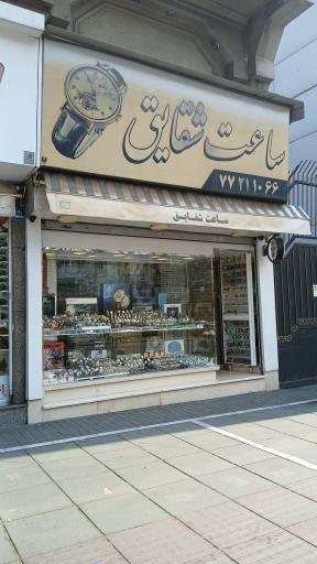 عکس گالری ساعت شقایق