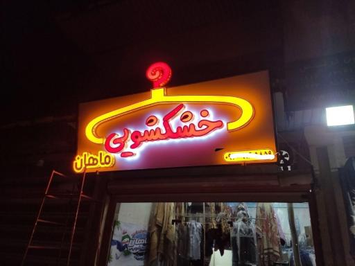 عکس خشکشویی ماهان