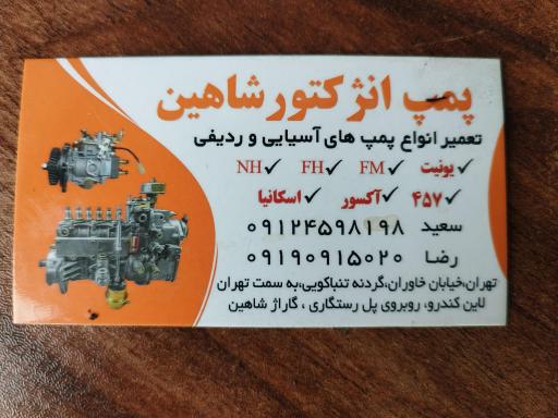 عکس پمپ سازی شاهین 