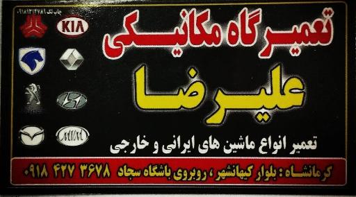 عکس تعمیرگاه مکانیکی علیرضا