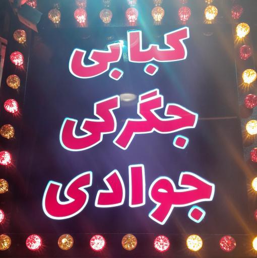 عکس جگرکی و کبابی جوادی