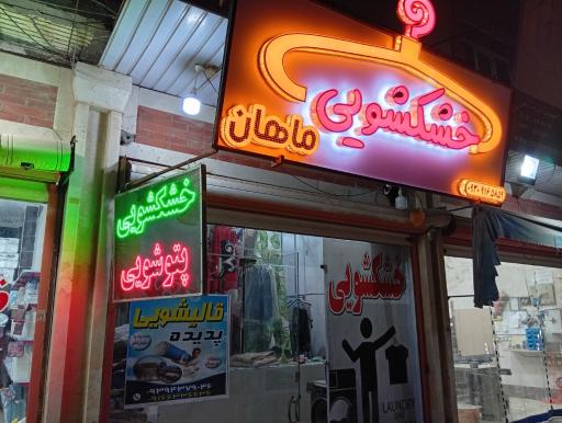 عکس خشکشویی ماهان