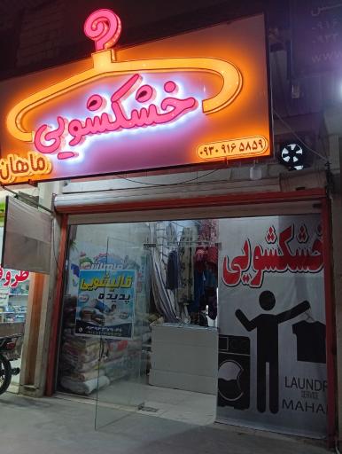 عکس خشکشویی ماهان