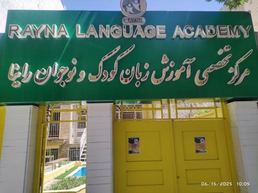 عکس آکادمی زبان راینا