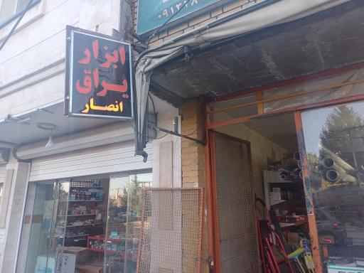 ابزارفروشی انصاری