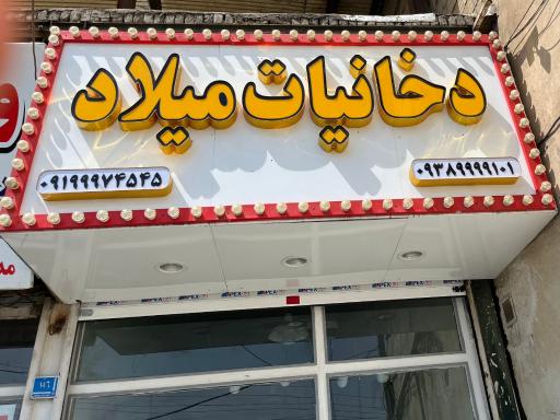 عکس دخانیات میلاد