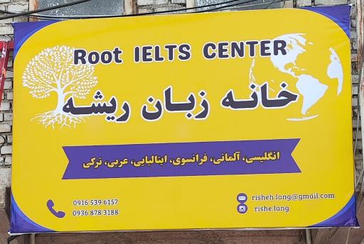 عکس خانه زبان ریشه 