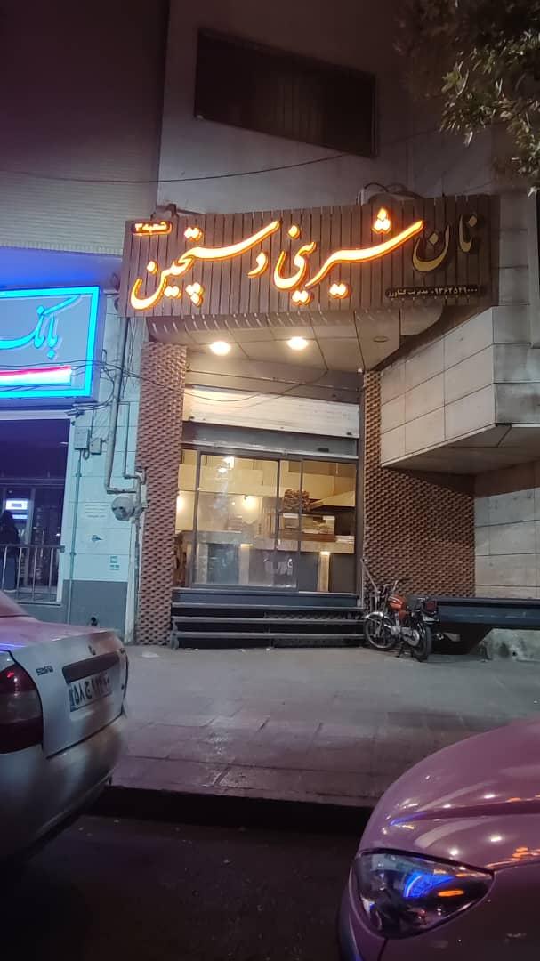 عکس نان شیرینی دستچین