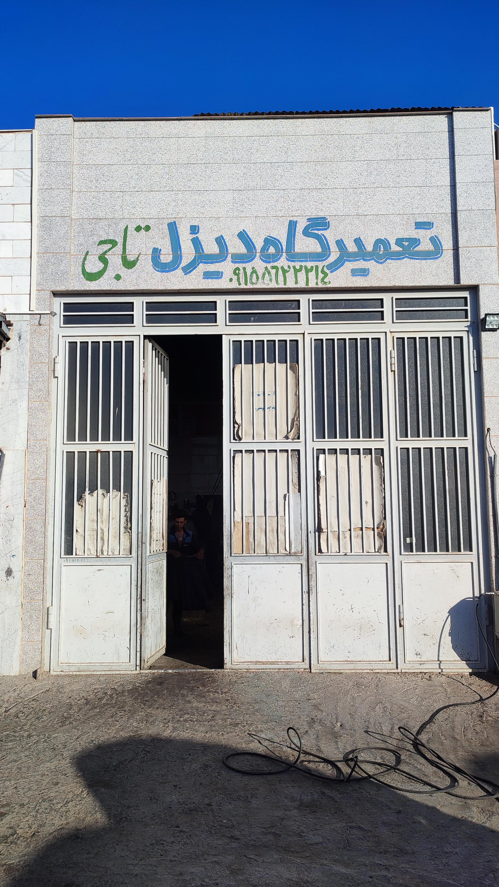 عکس تعمیرگاه دیزل علی تاجی 