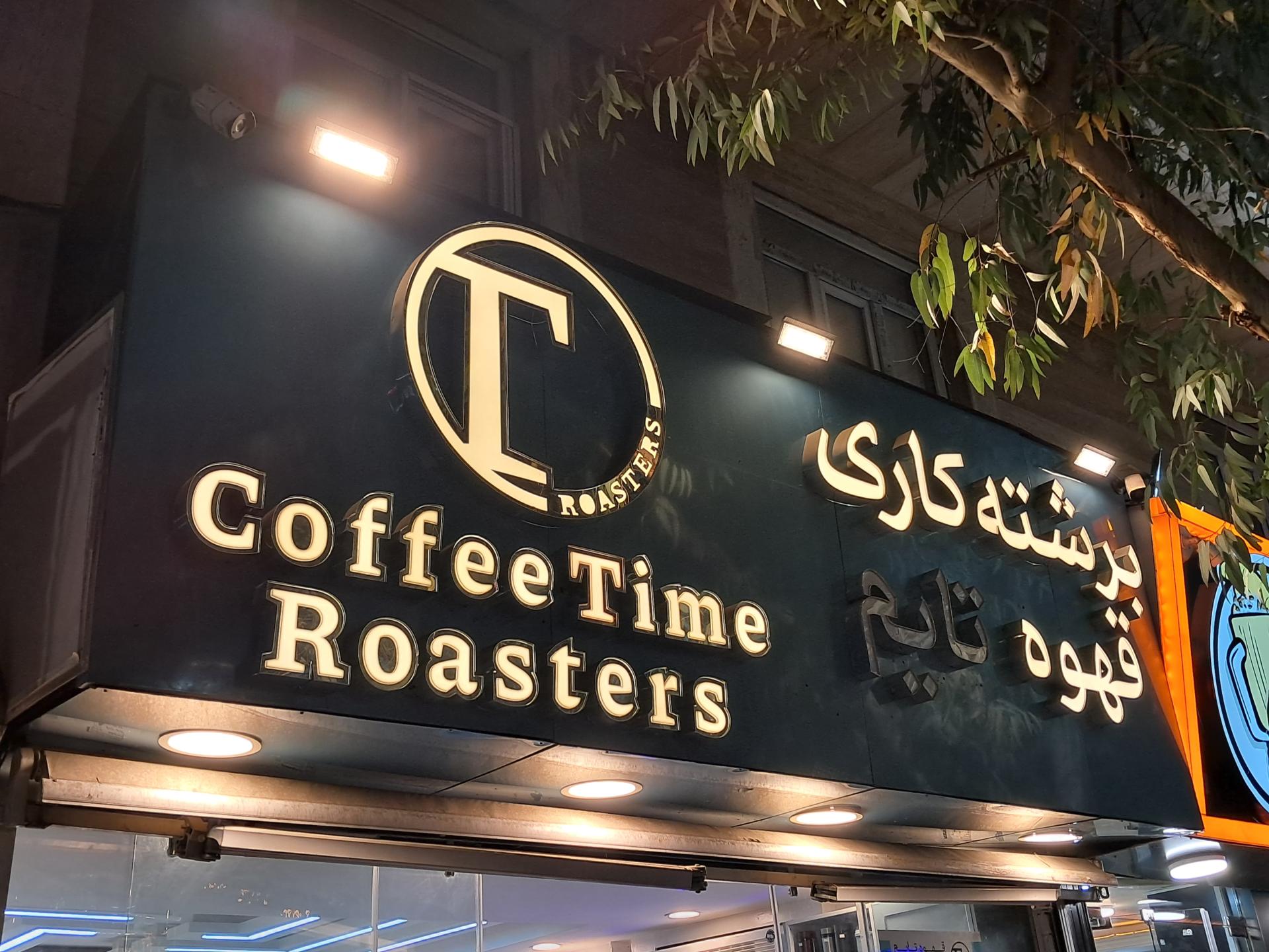 عکس کافه تایم 