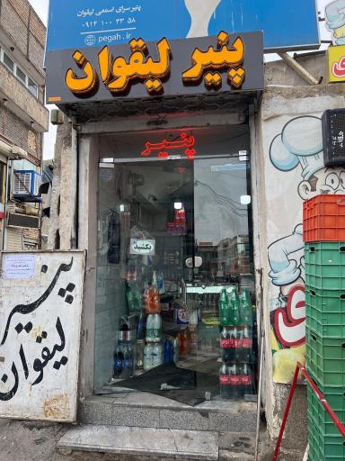 عکس لبنیاتی لیقوان