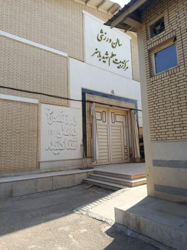 عکس دانشگاه فرهنگیان - پردیس شهید باهنر شیراز