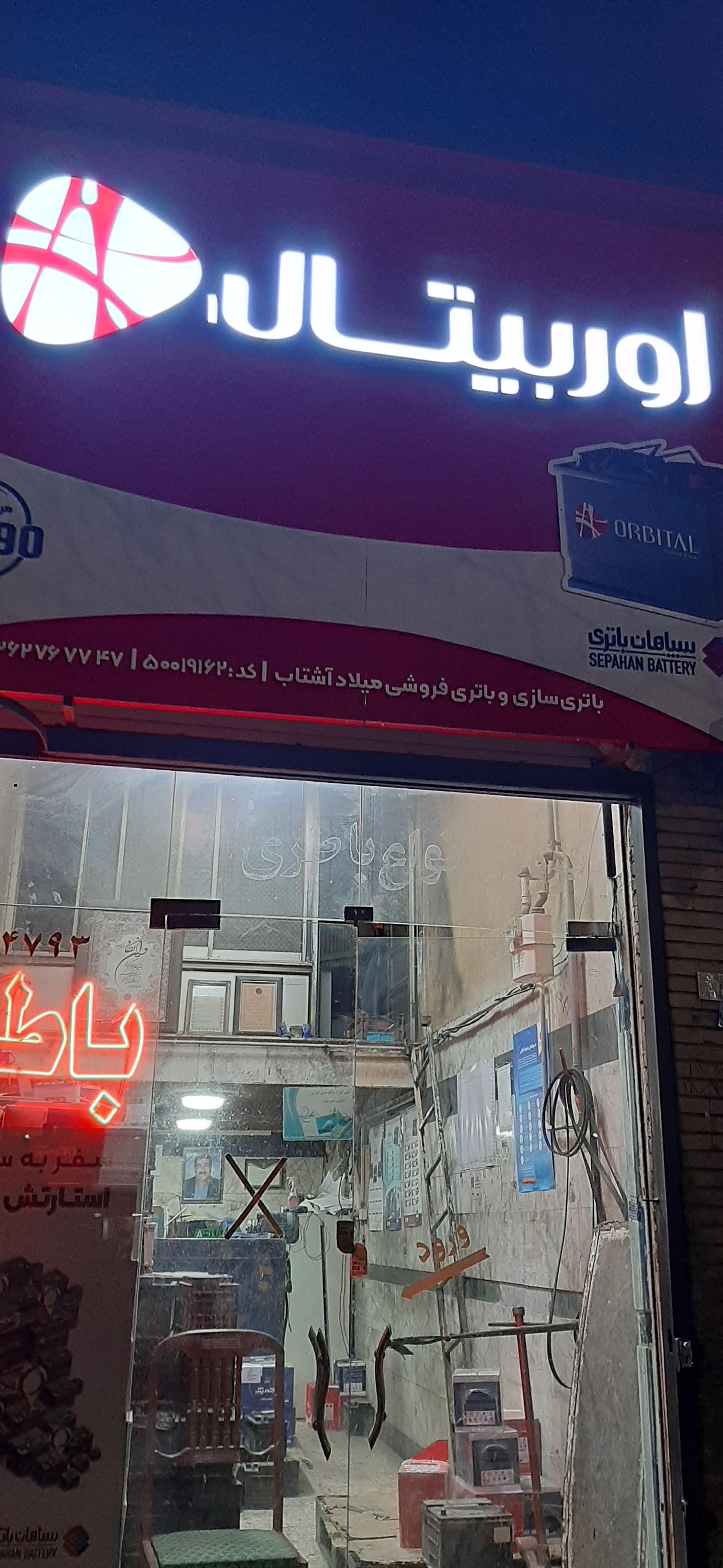 عکس باتری فروشی آشتاب