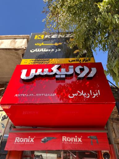 عکس ابزار پلاس