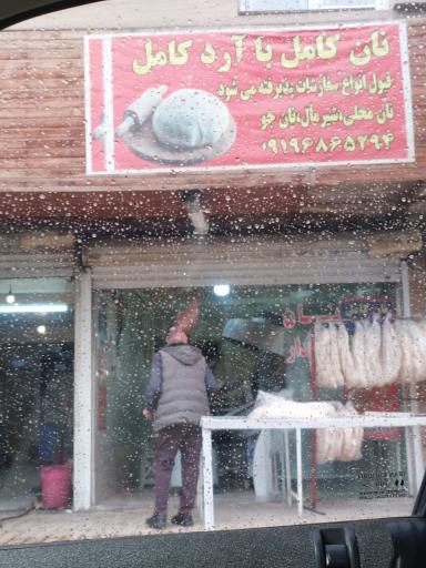 عکس نانوایی تافتون