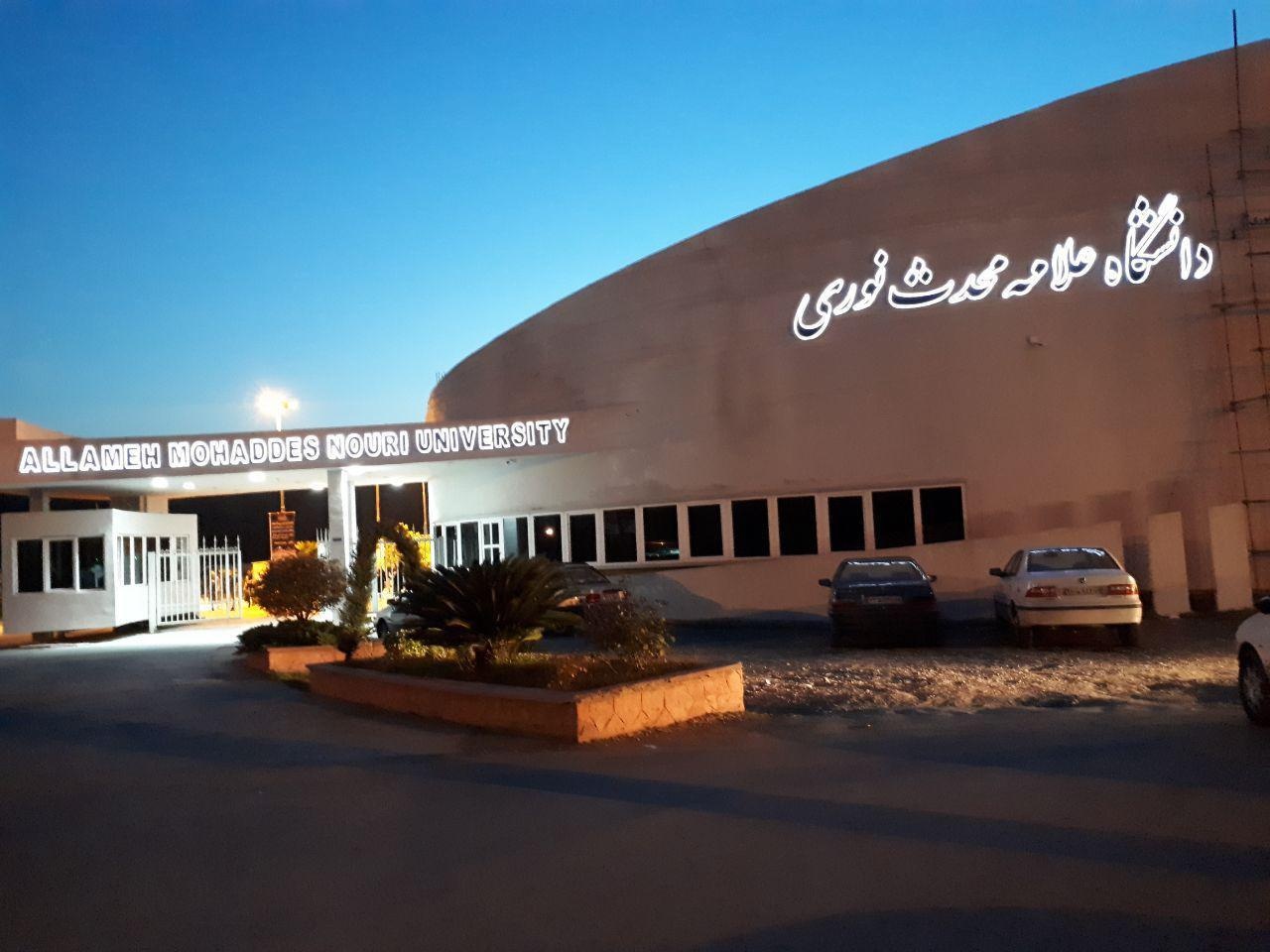 عکس دانشگاه غیرانتفاعی علامه محدث نوری