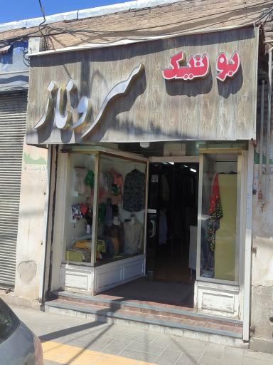 پوشاک سروناز