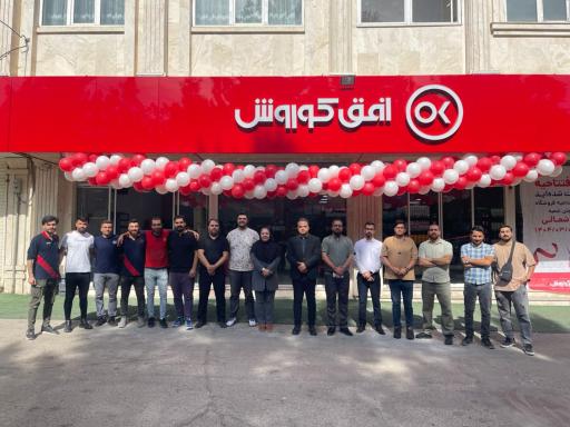 عکس فروشگاه افق کوروش