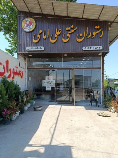 عکس رستوران سنتی علی امامی