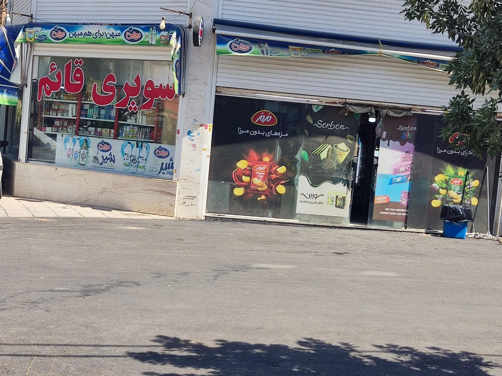 عکس سوپر مارکت قائم