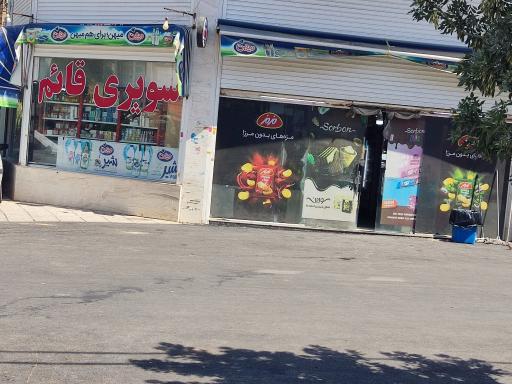 عکس سوپر مارکت قائم