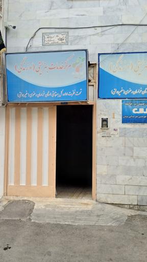 مرکز خدمات بهزیستی +زندگی