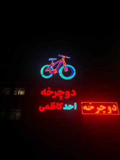 عکس فروشگاه دوچرخه احد کاظمی