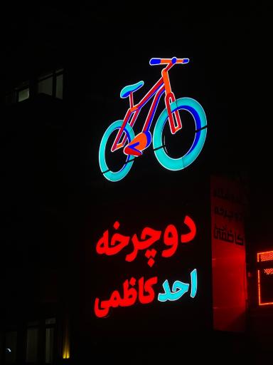 عکس فروشگاه دوچرخه احد کاظمی