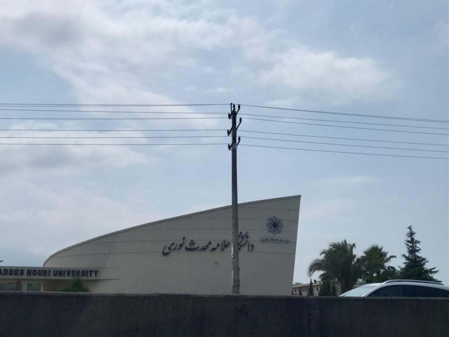 عکس دانشگاه غیرانتفاعی علامه محدث نوری