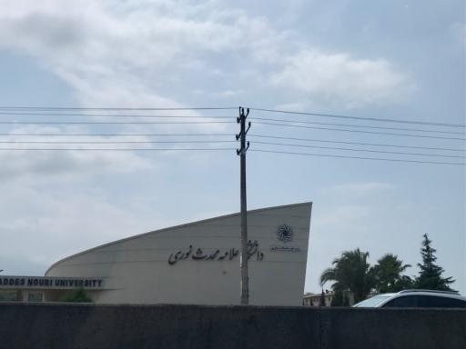عکس دانشگاه غیرانتفاعی علامه محدث نوری