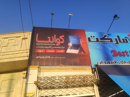 عکس مرکز تخصصی کامپیوتر و لپ تاپ کوانتا 