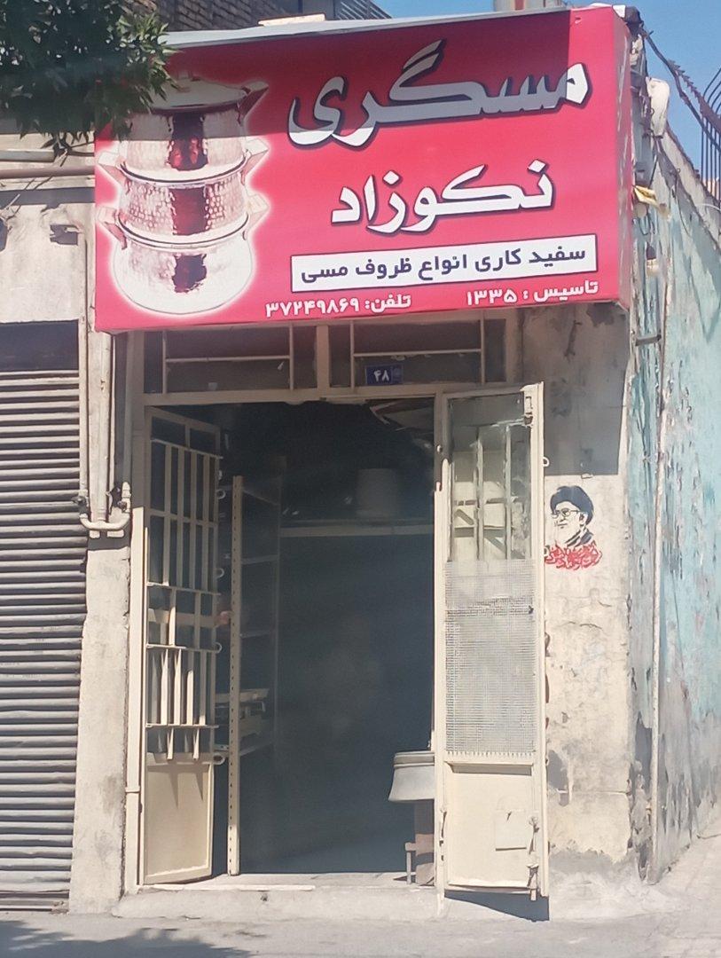 عکس مسگری نکوزاد